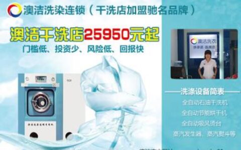澳洁干洗店加盟连锁品牌：如何筹备开干洗店创业