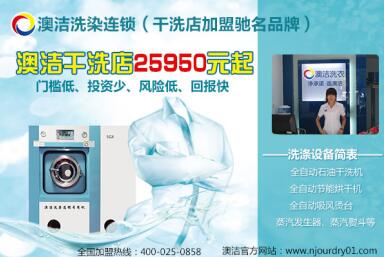 澳洁干洗店加盟连锁品牌：如何筹备开干洗店创业