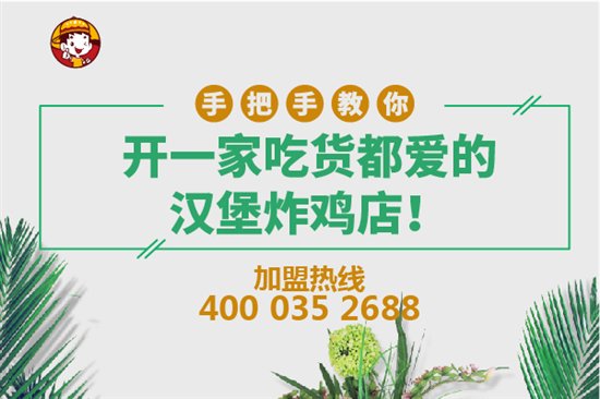 15年西式快餐加盟品牌快乐星教您如何选址？