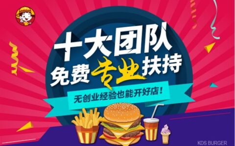 15年西式快餐加盟品牌快乐星教您如何选址？