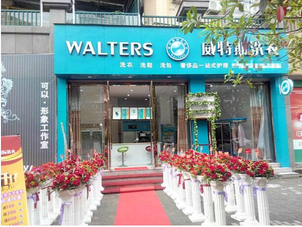 威特斯干洗店加盟轻松创业