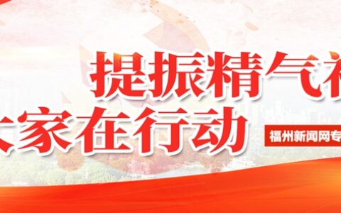 福州召开进一步提振各级干部干事创业精气神专项督察动员部署暨业务培训会