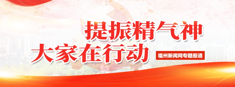 福州召开进一步提振各级干部干事创业精气神专项督察动员部署暨业务培训会