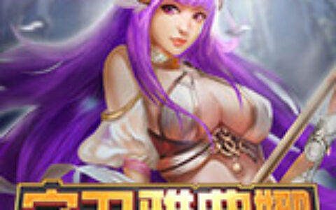 疯狂砸蛋 well8《守卫雅典娜》请饶过我吧