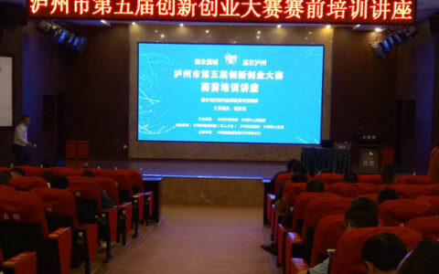 泸州市第五届创新创业大赛举行赛前培训讲座