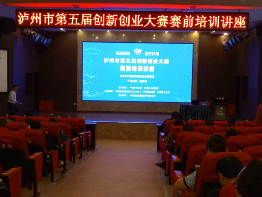 泸州市第五届创新创业大赛举行赛前培训讲座