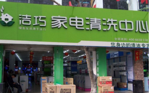 洁巧家电清洗发展前景怎么样？吸引众多创业投资者的目光