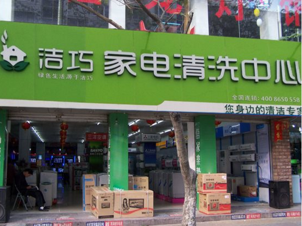 洁巧家电清洗发展前景怎么样？吸引众多创业投资者的目光