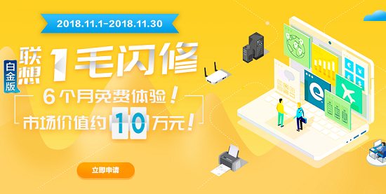 助成长型企业脱离IT困境，联想“一毛闪修”免费体验全国开启