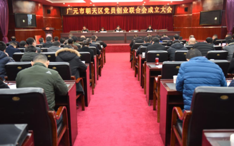 广元市朝天区党员创业联合会正式成立