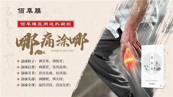 佰草膜医用退热凝胶，轻创业，赢未来