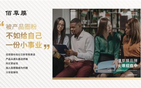 佰草膜医用退热凝胶，轻创业，赢未来