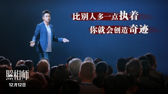 《照相师》”青春版”预告海报双发为迷茫创业青年指引方向