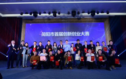 简阳市首届创新创业大赛完美收官