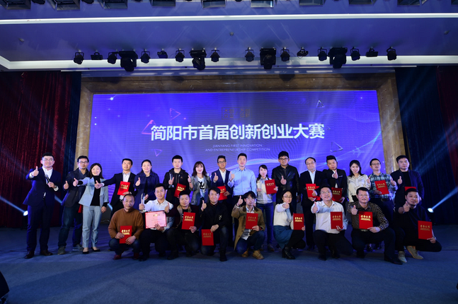 简阳市首届创新创业大赛完美收官