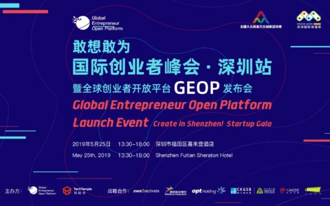 科技寺国际创业者峰会深圳站将举办 打造全球创业者开放平台GEOP