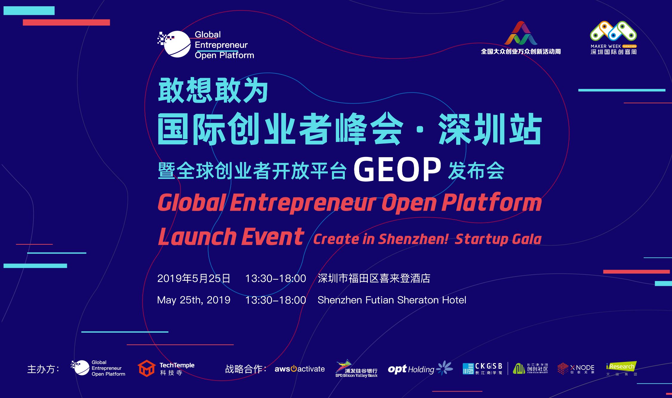 科技寺国际创业者峰会深圳站将举办 打造全球创业者开放平台GEOP