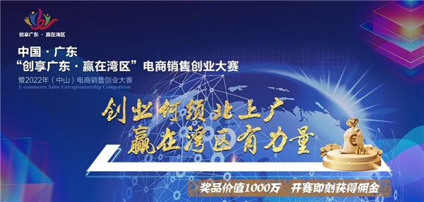 “创享广东·赢在湾区”电商销售创业大赛正式线上启动