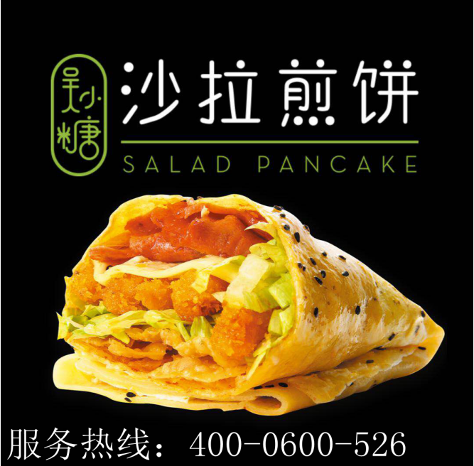 吴小糖沙拉煎饼加盟品牌怎么样？创业享受更大的发展空间