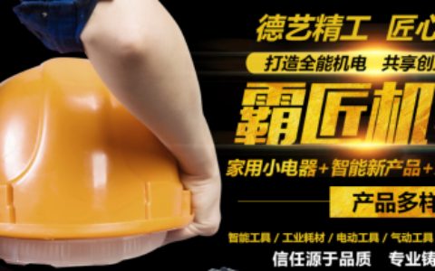 成都霸匠五金机电加盟怎么样？助你实现返乡创业梦