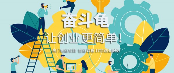 奋斗龟怎么样？适合新手小白学创业吗？