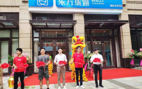 瑞丽洗衣加盟：新手创业者，怎么开家干洗店？