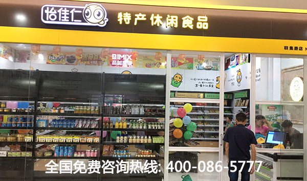 零食店加盟就选怡佳仁，多年经验助你创业成功