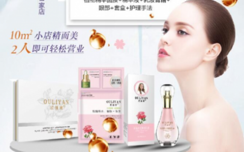 如何在创业之初先人一步？欧丽妍量肤定制会让您与众不同
