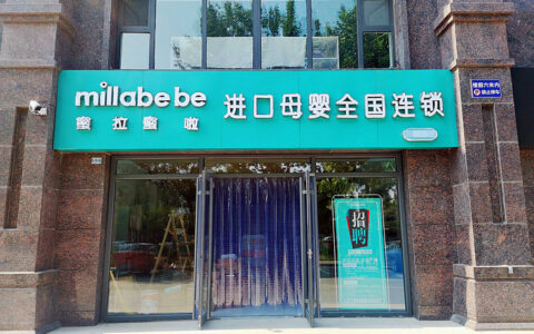 宝妈创业没经验怎么开母婴店？具体流程剖析