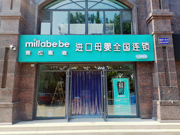 宝妈创业没经验怎么开母婴店？具体流程剖析