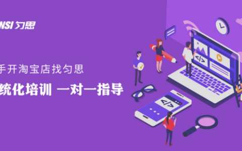 匀思电商：大学生淘宝怎么开店创业？卖什么好？