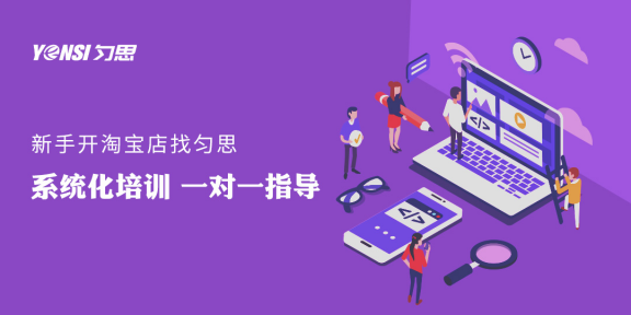 匀思电商：大学生淘宝怎么开店创业？卖什么好？