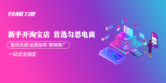 匀思电商：大学生淘宝怎么开店创业？卖什么好？
