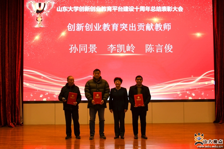 山大召开创新创业教育平台建设十周年总结表彰会