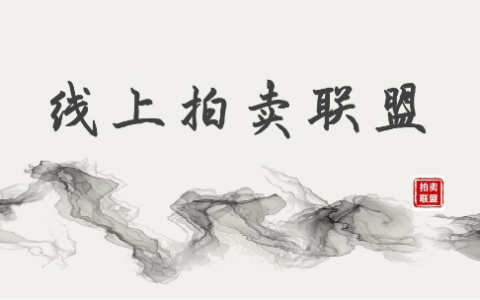 线上拍卖联盟：广大创业者的诺亚方舟