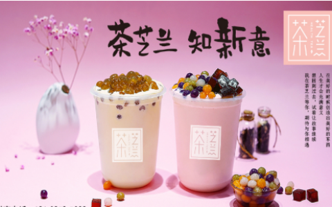 多种选择让创业更灵活,降低成本、提升利润,从茶芝兰做起