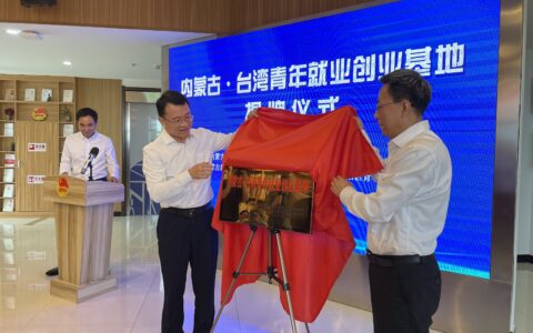 内蒙古首家“内蒙古·台湾青年就业创业基地”揭牌