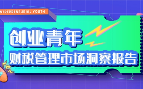高灯科技发布《创业青年财税管理市场洞察报告》
