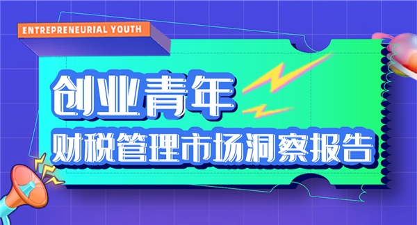 高灯科技发布《创业青年财税管理市场洞察报告》