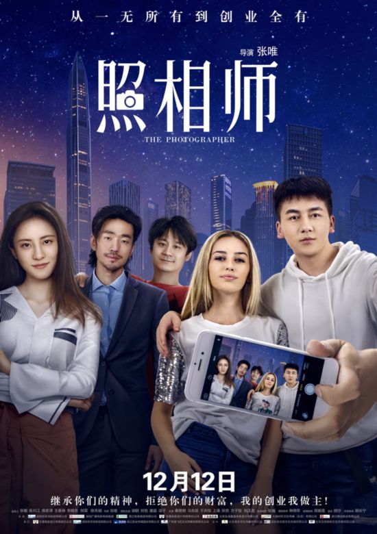 《照相师》”青春版”预告海报双发为迷茫创业青年指引方向