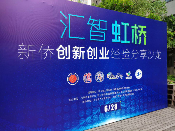 长宁区举行汇智虹桥沙龙 分享新侨创新创业经验