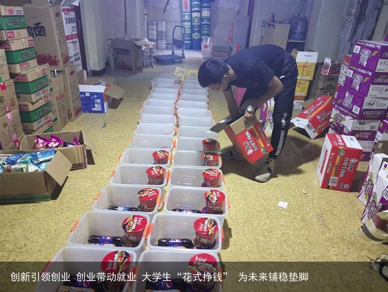 创新引领创业 创业带动就业 大学生“花式挣钱” 为未来铺稳垫脚