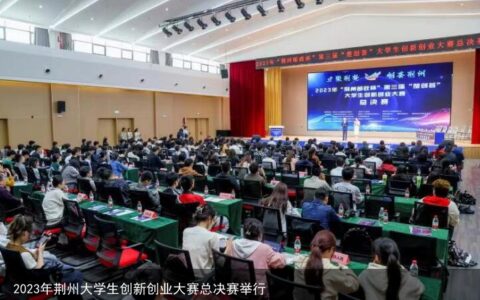 2023年荆州大学生创新创业大赛总决赛举行