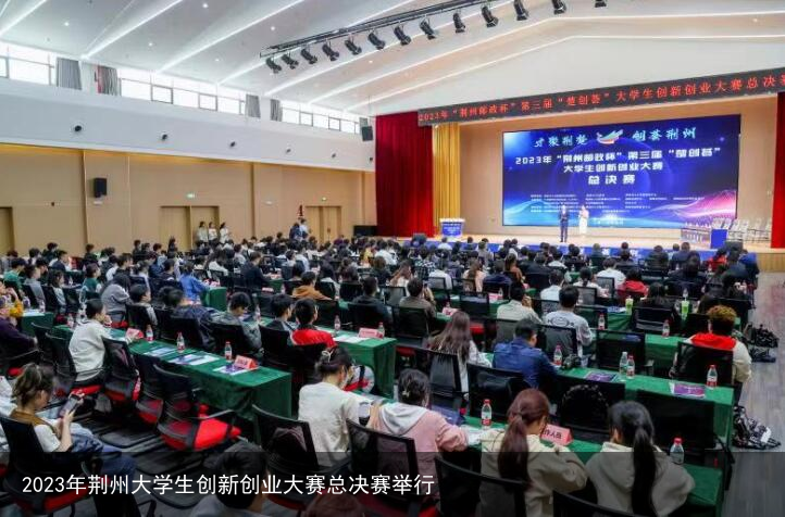 2023年荆州大学生创新创业大赛总决赛举行
