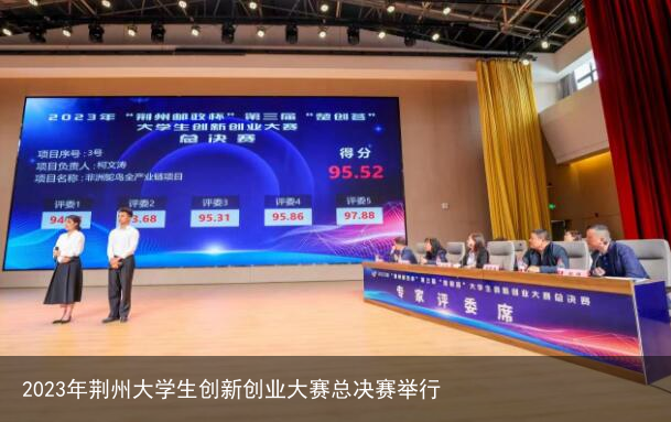 2023年荆州大学生创新创业大赛总决赛举行