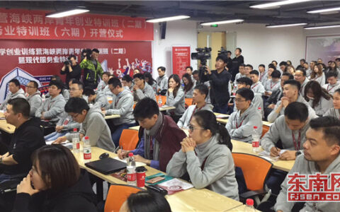 两岸青年创业特训班在厦全新开班 一半学员来自台湾
