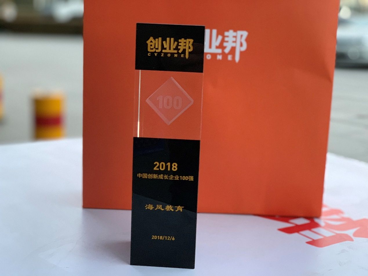海风教育荣获创业邦“2018创新成长企业100强”