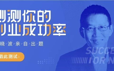 吴晓波亲自出题，测测你的创业成功率有多高？