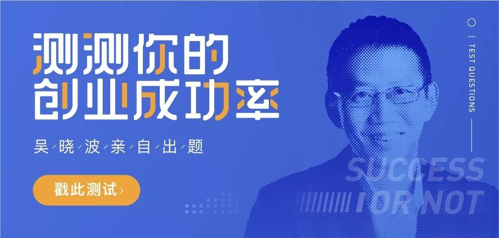 吴晓波亲自出题，测测你的创业成功率有多高？