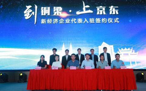 京东云助力铜梁产业转型升级，“到铜梁·上京东”项目推介会成功